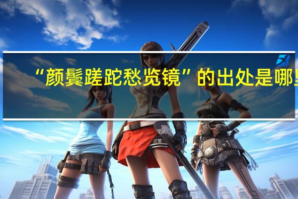 “颜鬓蹉跎愁览镜”的出处是哪里