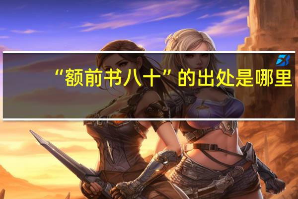“额前书八十”的出处是哪里