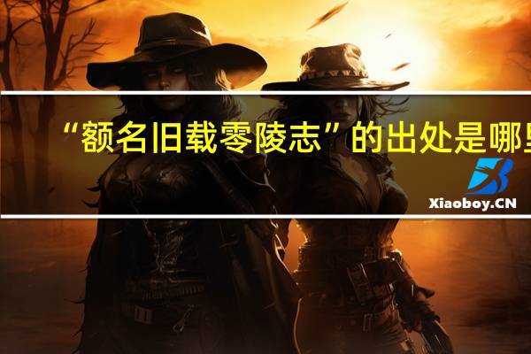 “额名旧载零陵志”的出处是哪里