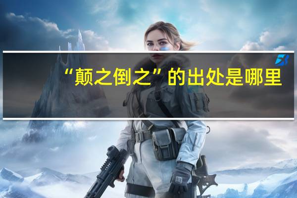 “颠之倒之”的出处是哪里