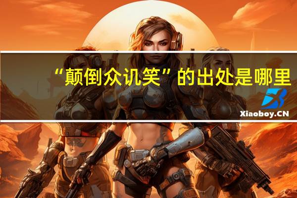 “颠倒众讥笑”的出处是哪里
