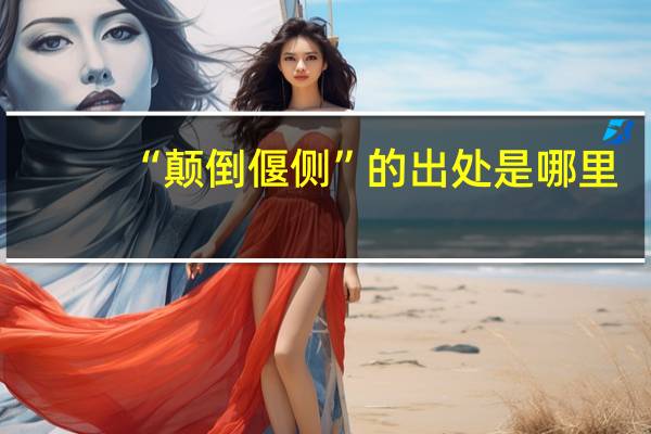“颠倒偃侧”的出处是哪里