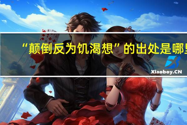 “颠倒反为饥渴想”的出处是哪里