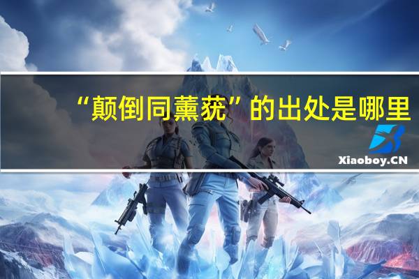 “颠倒同薰莸”的出处是哪里