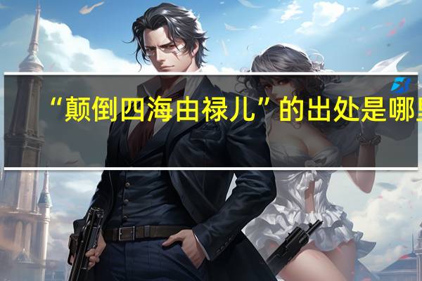 “颠倒四海由禄儿”的出处是哪里
