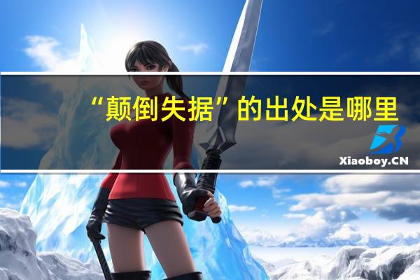 “颠倒失据”的出处是哪里