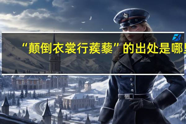 “颠倒衣裳行蒺藜”的出处是哪里