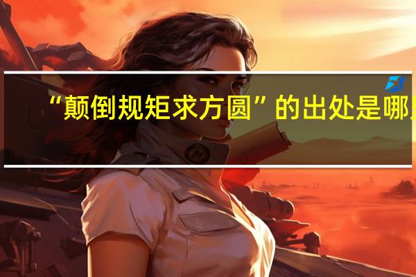“颠倒规矩求方圆”的出处是哪里
