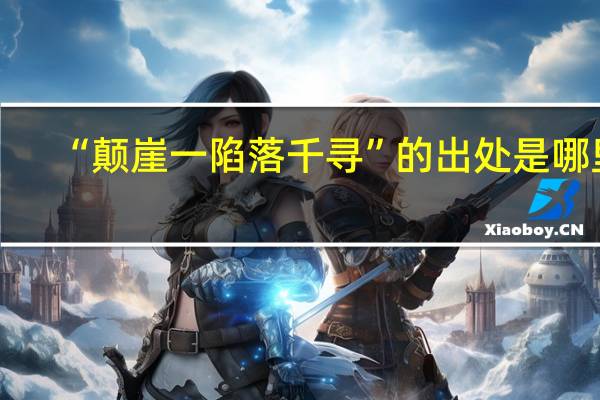 “颠崖一陷落千寻”的出处是哪里