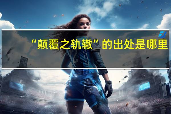 “颠覆之轨辙”的出处是哪里