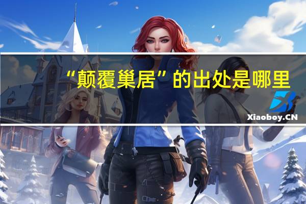 “颠覆巢居”的出处是哪里