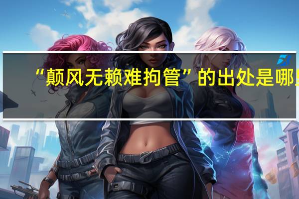 “颠风无赖难拘管”的出处是哪里