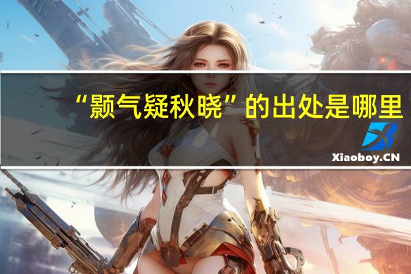 “颢气疑秋晓”的出处是哪里