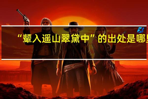 “颦入遥山翠黛中”的出处是哪里