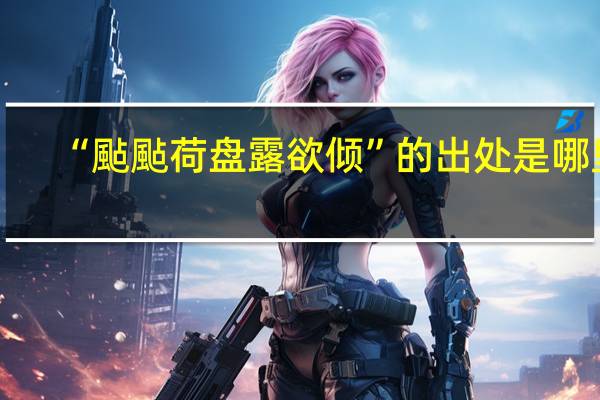 “颭颭荷盘露欲倾”的出处是哪里