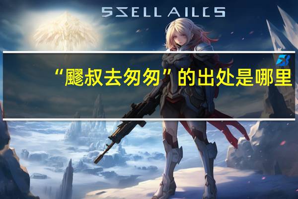 “飂叔去匆匆”的出处是哪里