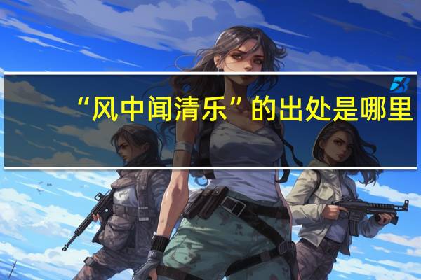 “风中闻清乐”的出处是哪里