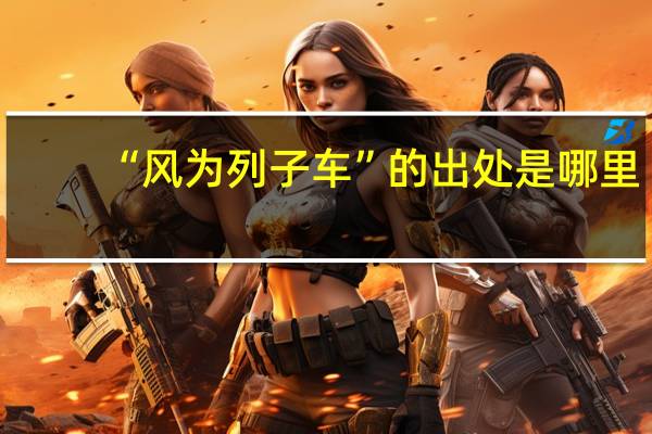 “风为列子车”的出处是哪里