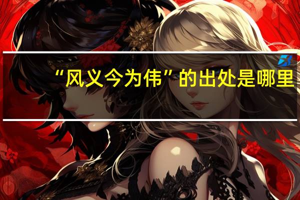 “风义今为伟”的出处是哪里