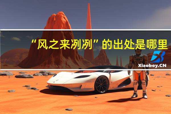 “风之来冽冽”的出处是哪里