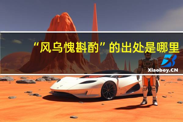 “风乌愧斟酌”的出处是哪里