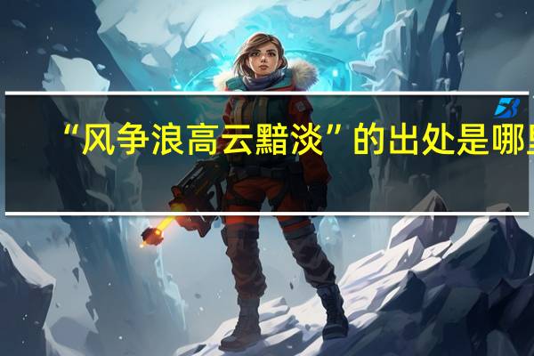 “风争浪高云黯淡”的出处是哪里