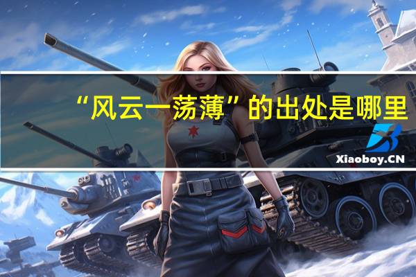 “风云一荡薄”的出处是哪里