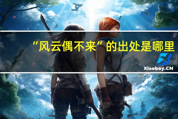 “风云偶不来”的出处是哪里