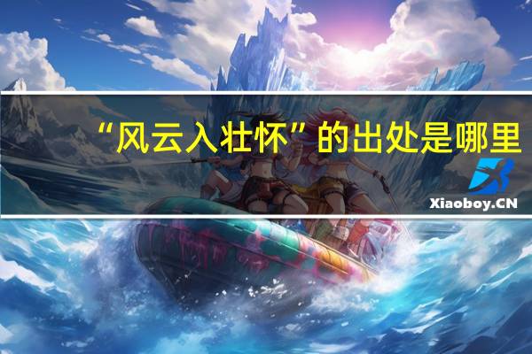 “风云入壮怀”的出处是哪里