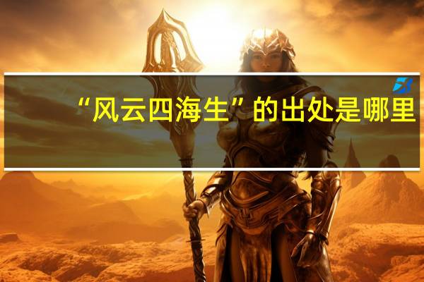 “风云四海生”的出处是哪里