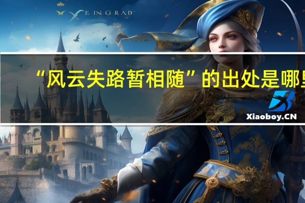 “风云失路暂相随”的出处是哪里