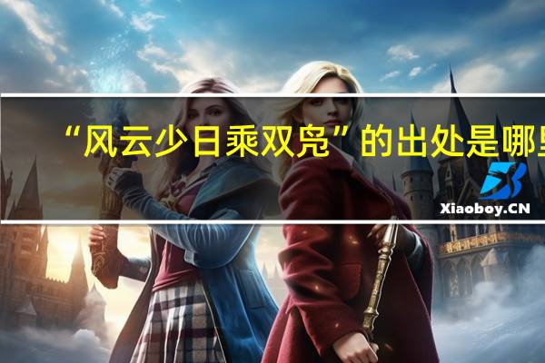 “风云少日乘双凫”的出处是哪里