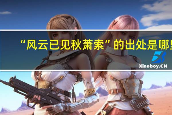 “风云已见秋萧索”的出处是哪里
