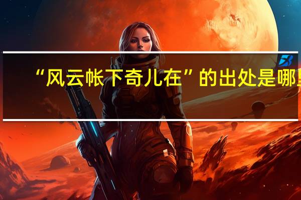 “风云帐下奇儿在”的出处是哪里