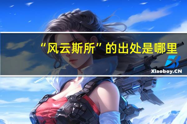 “风云斯所”的出处是哪里