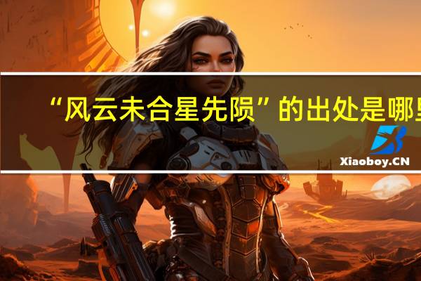 “风云未合星先陨”的出处是哪里