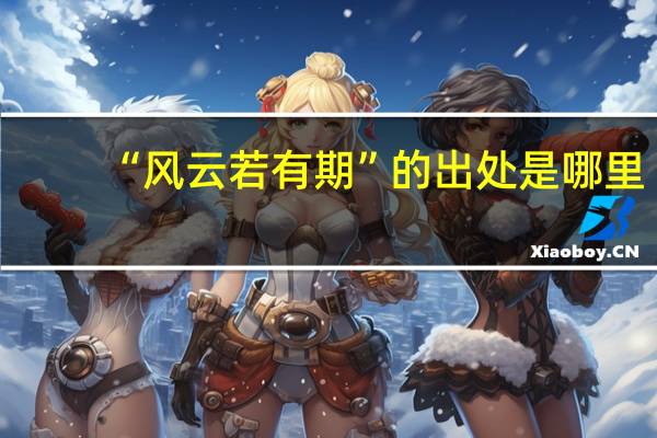 “风云若有期”的出处是哪里