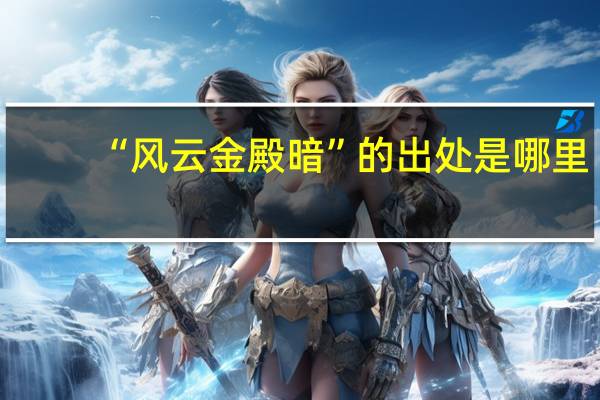 “风云金殿暗”的出处是哪里