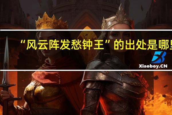 “风云阵发愁钟王”的出处是哪里