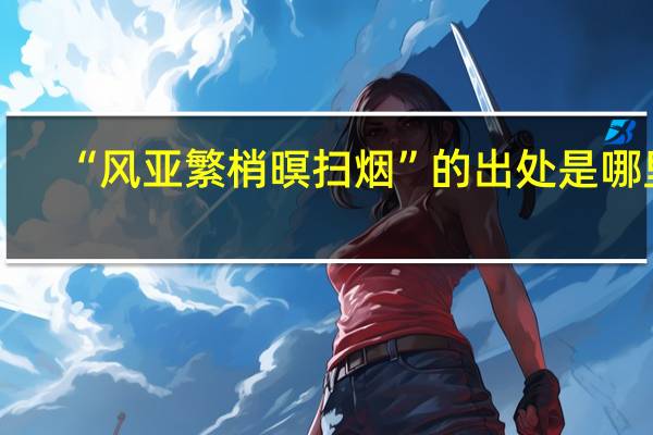 “风亚繁梢暝扫烟”的出处是哪里