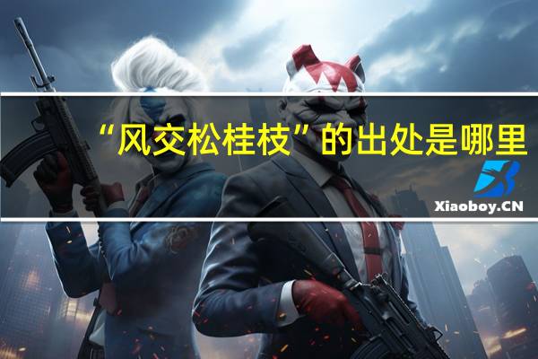 “风交松桂枝”的出处是哪里