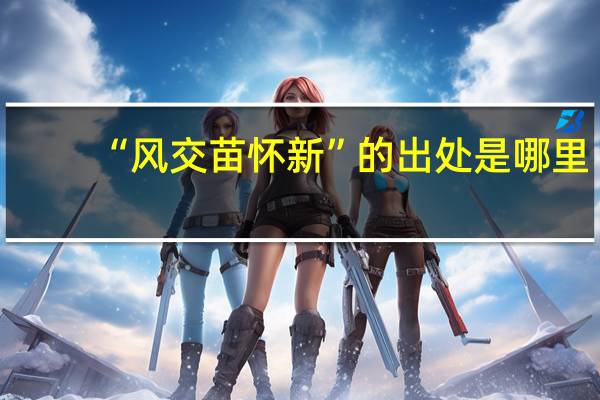 “风交苗怀新”的出处是哪里