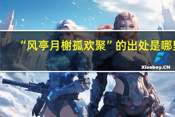 “风亭月榭孤欢聚”的出处是哪里