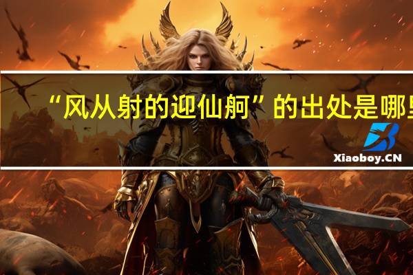 “风从射的迎仙舸”的出处是哪里