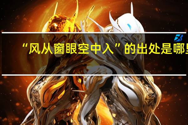 “风从窗眼空中入”的出处是哪里