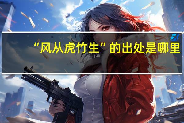 “风从虎竹生”的出处是哪里