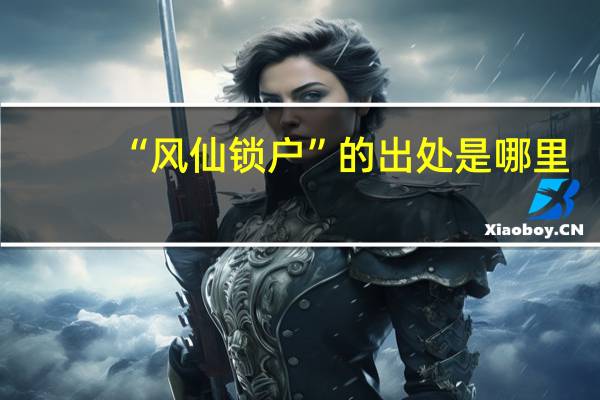 “风仙锁户”的出处是哪里