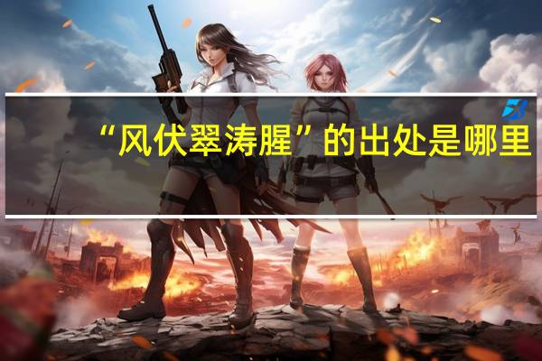 “风伏翠涛腥”的出处是哪里