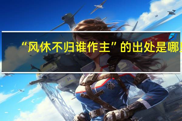 “风休不归谁作主”的出处是哪里