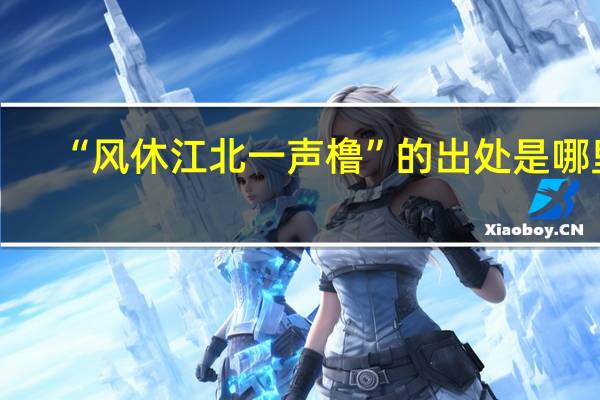 “风休江北一声橹”的出处是哪里